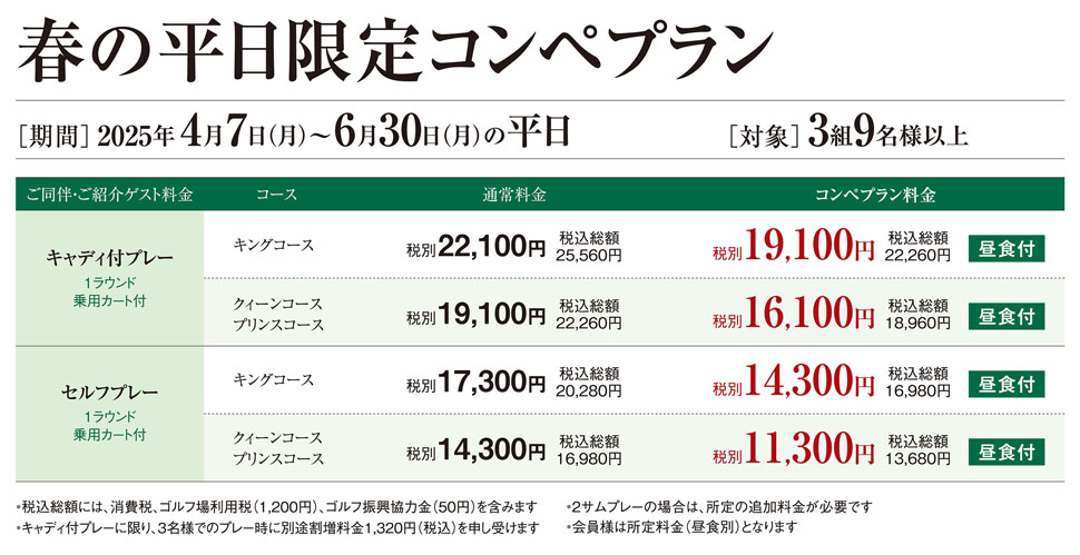 春のコンペプランのご案内