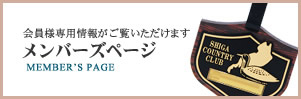 ゴルフ会員様のみ閲覧可能 メンバーズページ