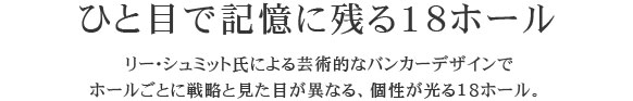 記憶に残る18ホール
