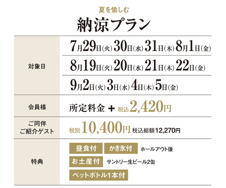 納涼プラン